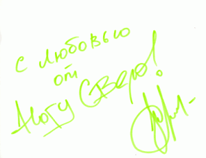 Автограф Максима Покровского (Ногу свело!) Автограф Максима Покровского (Ногу свело!)