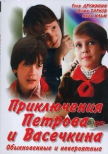 Приключения Петрова и Васечкина