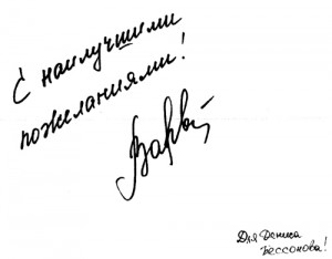 Эксклюзивный автограф певицы Варвары Эксклюзивный автограф певицы Варвары для журналиста Дениса Бессонова