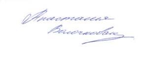 Автограф балерины Анастасии Волочковой Автограф балерины Анастасии Волочковой