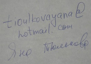 Автограф Яны Тюльковой Автограф джазовой певицы Яны Тюльковой.