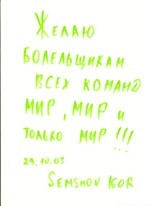 Автограф футболиста Игоря Семшова Автограф футболиста Игоря Семшова