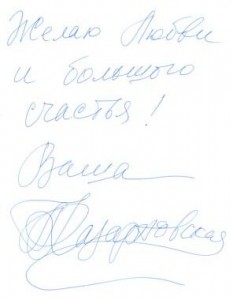 Автограф Любови Казарновской Автограф Любови Казарновской