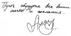 Эксклюзивный автограф певицы Алсу для журналиста Дениса Бессонова Эксклюзивный автограф певицы Алсу для журналиста Дениса Бессонова