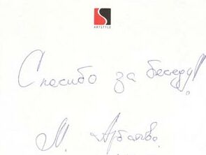 Автограф Марии Арбатовой Автограф Марии Арбатовой