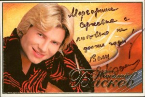 Автограф и пожелание Николая Баскова для Маргариты Сергеевны Автограф и пожелание Николая Баскова для Маргариты Сергеевны