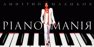 Дмитрий Маликов Дмитрий Маликов