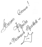 Автограф певицы Фриды Автограф певицы Фриды