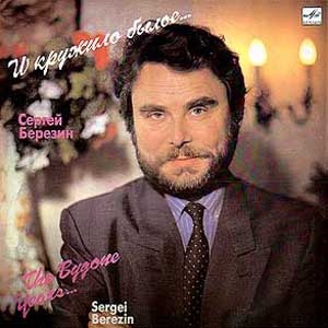 Сергей Березин: в нынешних песнях нет души…