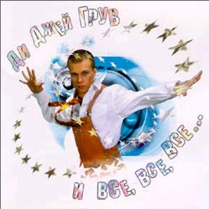 DJ Грув DJ Грув