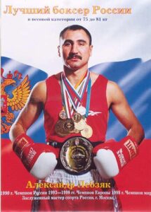 Александр Лебзяк: я выхожу только с Богом