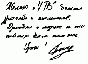 Автограф кинорежиссера Георгия Шенгелии Автограф кинорежиссера Георгия Шенгелии