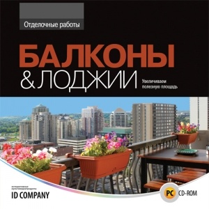 Диск “Отделочные работы. Балконы и лоджии” Диск “Отделочные работы. Балконы и лоджии”