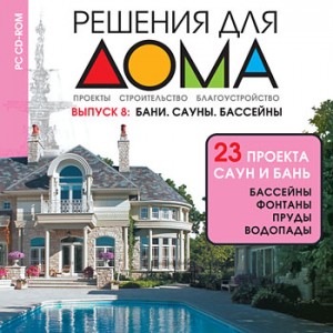 Диск “Решения для дома. Бани, сауны, бассейны” 