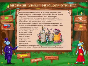 Игра “Веселые уроки детского этикета”