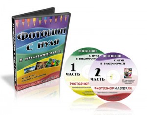 Обучающий курс “Фотошоп с нуля” Обучающий курс “Фотошоп с нуля”