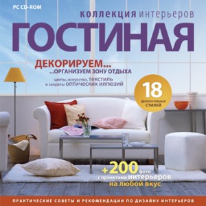 Диск “Коллекция интерьеров. Гостиная” Диск “Коллекция интерьеров. Гостиная”