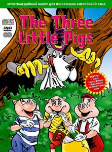 Игра “The Three Little Pigs” (Три поросенка. Учим английский) Игра “The Three Little Pigs” (Три поросенка. Учим английский)