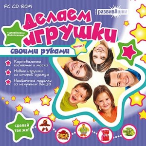 Игра “Развивашки. Делаем игрушки с дизайнером Поделкиным. Выпуск 3” Игра “Развивашки. Делаем игрушки с дизайнером Поделкиным. Выпуск 3”