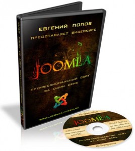 Курс "Joomla - Профессиональный сайт за один день" Курс "Joomla - Профессиональный сайт за один день"