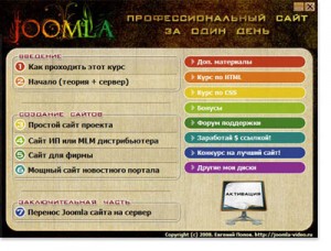 Курс "Joomla - Профессиональный сайт за один день" Курс "Joomla - Профессиональный сайт за один день"