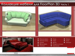 Коллекция мебели и деталей интерьера для FloorPlan 3D Коллекция мебели и деталей интерьера для FloorPlan 3D