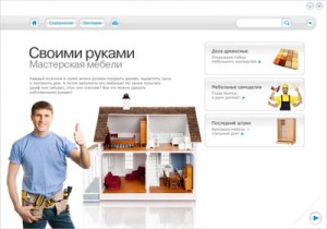 Курс “Своими руками. Мастерская мебели” Курс “Своими руками. Мастерская мебели” , обучающий диск