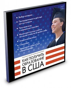 На учебу в Америку!