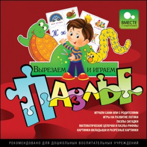 Игра “Вырезаем и играем. Пазлы” Игра “Вырезаем и играем. Пазлы”