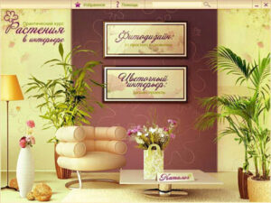 Не дом, а цветник