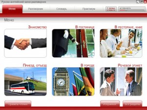 Электронный “Русско-английский мини-разговорник” Электронный “Русско-английский мини-разговорник”