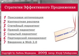 Курс "Стратегии эффективного продвижения" Курс "Стратегии эффективного продвижения"