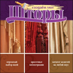 Как сшить “одежду” для окна?