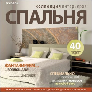 Диск “Коллекция интерьеров. Спальня”