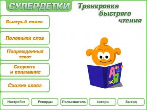 Игра  “Супердетки плюс. Тренировка быстрого чтения”