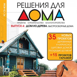 Диск “Решения для дома. Дом из дерева. Быстросборные дома” 