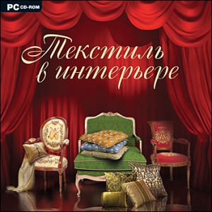 Диск “Текстиль в интерьере” 