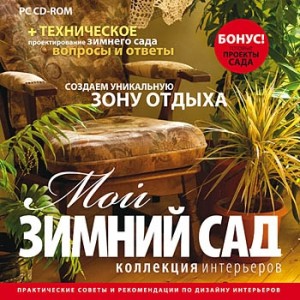 Диск “Коллекция интерьеров. Мой зимний сад” 