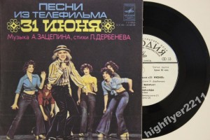 Пластинка "Песни из телефильма 31 июня" Пластинка "Песни из телефильма 31 июня"