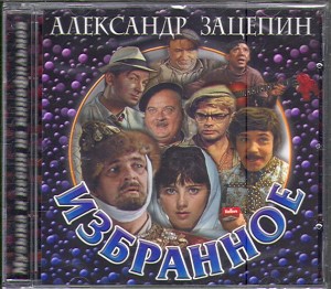 Диск "Александр Зацепин. Избранное" Диск "Александр Зацепин. Избранное"