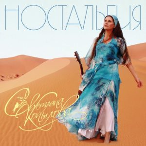 Светлана Копылова - Ностальгия