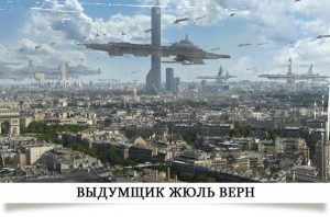 Будущее Жюля Верна Будущее Жюля Верна