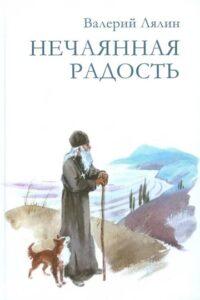 Книга В. Лялина "Нечаянная радость" Книга В. Лялина "Нечаянная радость"