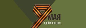 9 мая. С Днем Победы! 9 мая. С Днем Победы!