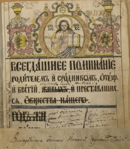 Помянник Нямецкого монастыря: почерк старца Паисия. Помянник Нямецкого монастыря: почерк старца Паисия.