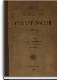 Моя деревня в 1791 году в описании путешественника П. И. Челищева