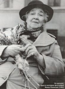 Настоящая Раневская