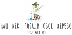 Акция "Наш лес. Посади своё дерево" Акция "Наш лес. Посади своё дерево"