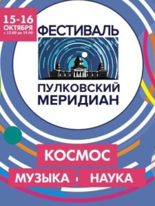 Первый музыкально-просветительский фестиваль в Пулковской обсерватории!