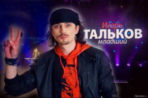 Игорь Тальков-младший Игорь Тальков-младший